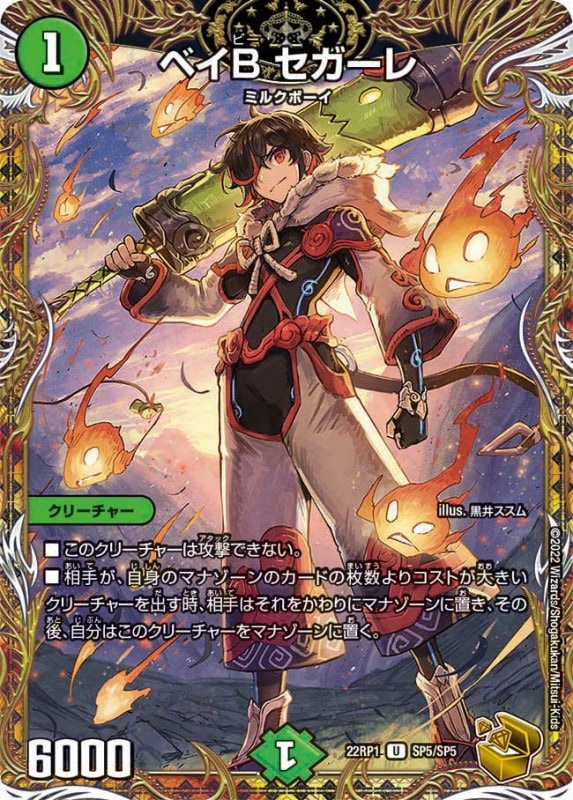 DM22-RP1/SP5/U/ベイB セガーレ【金トレジャー】 | デュエルマスターズ