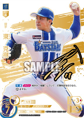SSP】BP01-DB01 東 克樹 | 12球団ブースター「HEROES of 2025