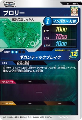 TEST-012 ブロリー SR | ドラゴンボールスーパーダイバーズ,その他