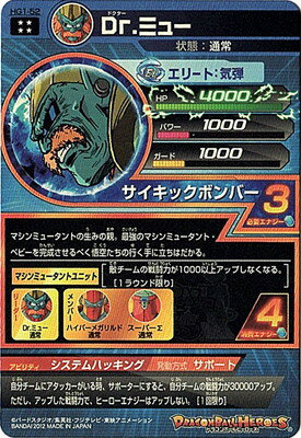 HG1-52 Dr.ミュー UR | ドラゴンボールヒーローズ,ドラゴンボール