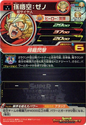 UM1-47 孫悟空：ゼノ SR | ドラゴンボールヒーローズ,スーパー