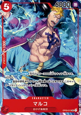 OP03-013 マルコ SR【1st ANNIVERSARY SET】 | ワンピースカードゲーム