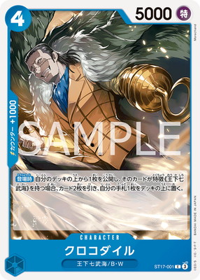 ST17-001 クロコダイル C | ワンピースカードゲーム(カードナンバー別
