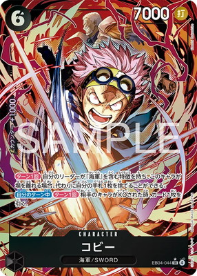 パラレル】EB04-044 コビー SR | ワンピースカードゲーム(カード