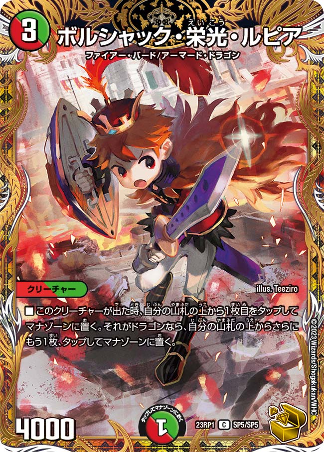 DM23-RP1/SP5/C/ボルシャック・栄光・ルピア【金トレジャー