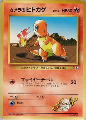 PK-PMCGPG3K カツラのヒトカゲLV.18 【グレンタウンジム カツラ