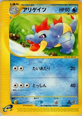 PK-ESP-023 アリゲイツ | ポケモンカード,Eシリーズ,構築デッキ【E