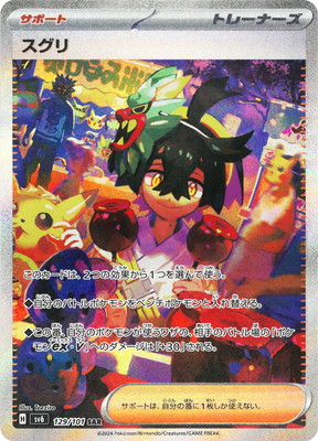 PK-SV6-129 スグリ SAR | ポケモンカード,SVシリーズ,拡張パック【SV