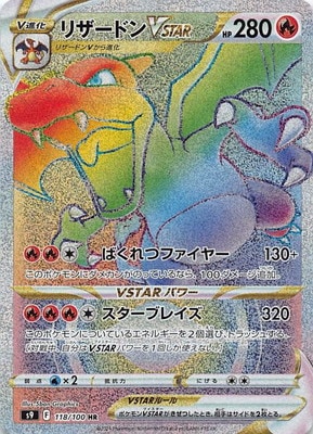 PSA10鑑定済み】PK-S9-118 リザードンVSTAR HR | ポケモンカード