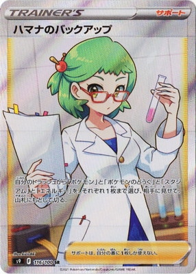PSA10鑑定済み】PK-S9-116 ハマナのバックアップ SR | ポケモンカード