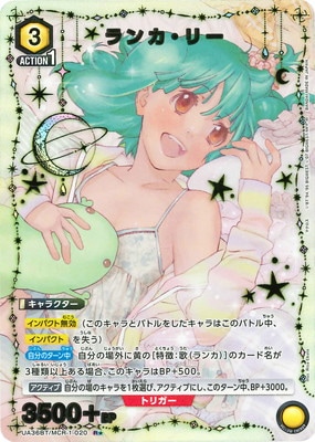 パラレル】UA36BT/MCR-1-020 ランカ・リー R☆ | ユニオンアリーナ