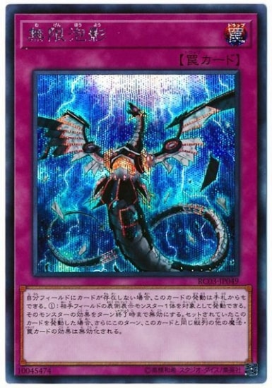 第10期/RC03-JP049 無限泡影【シークレットレア】 | 遊戯王OCG,【OCG