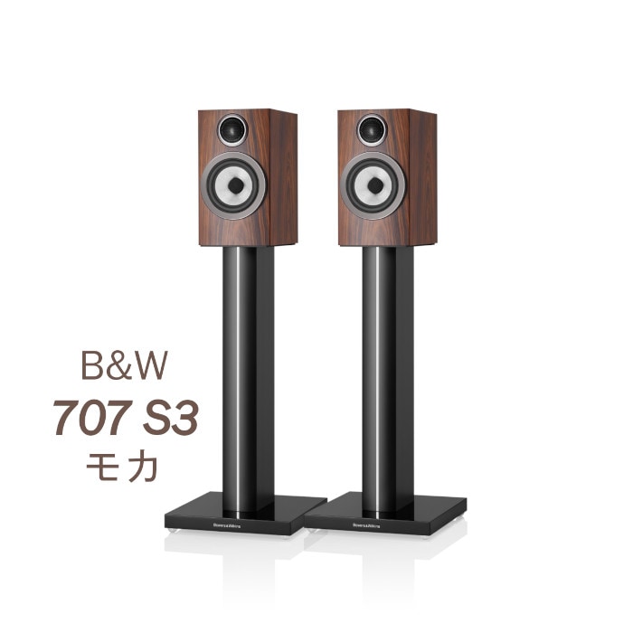 B&W 707 S3 モカ ペア 〈2ウェイ バスレフ型ブックシェルフスピーカー