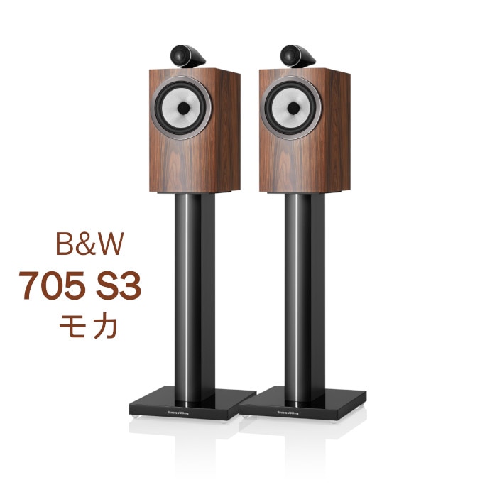 B&W 705 S3 モカ ペア 〈2ウェイ バスレフ型ブックシェルフスピーカー