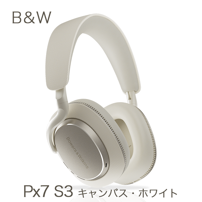 B&W Px7 S3 キャンバス・ホワイト ノイズキャンセリング・ワイヤレス