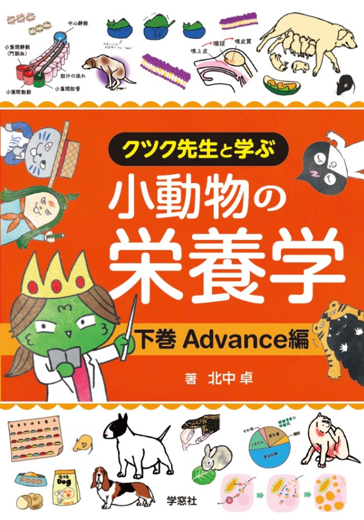 クツク先生と学ぶ小動物の栄養学 下巻Advance編 | 臨床獣医学,栄養学