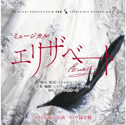 ミュージカル「エリザベート」2015年版キャスト全曲収録ライブ盤CD