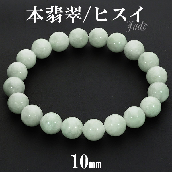 本翡翠 ミャンマー産 ブレスレット 10mm 17.5～19.5cm M～LL サイズ