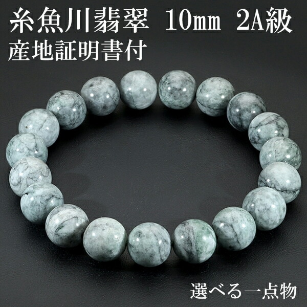 糸魚川翡翠 ブレスレット 2A級 10mm 18cm メンズM レディースL サイズ