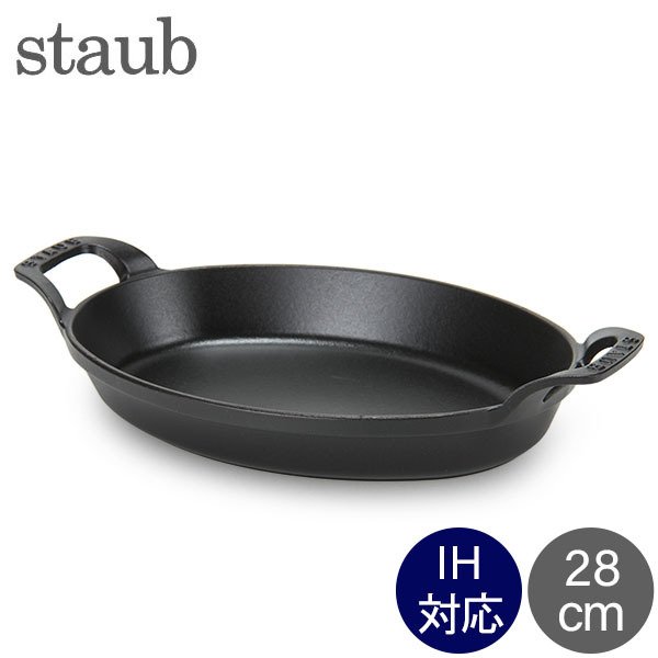 ストウブ 鍋 Staub オーバル スタッカブルディッシュ 28cm グラタン皿