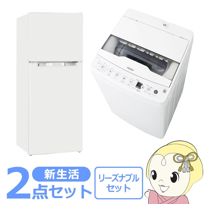 新生活 家電セット 2点 新品 冷蔵庫・洗濯機 リーズナブル シングル