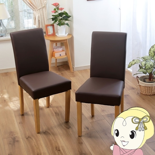 シンプルダイニングチェア 2脚組 ブラウン 木脚 合皮レザー 椅子 イス