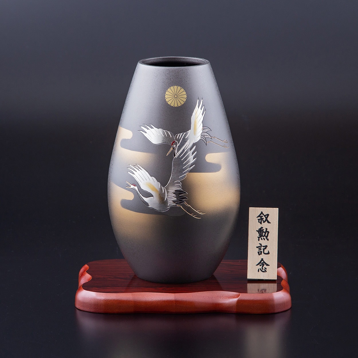 叙勲褒章叙位の記念品と額縁 菊紋入 真鍮製花瓶 彩花 彫金双鶴