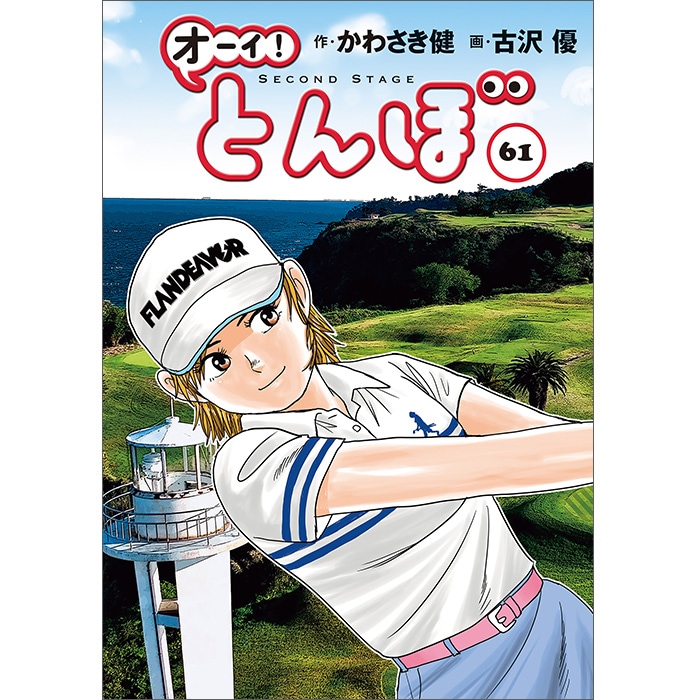 オーイ！とんぼ」第1～61巻