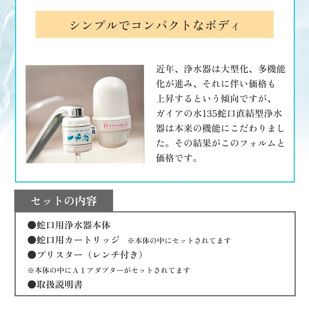 正規代理店】 ガイアの水135 蛇口用浄水器 有機フッ素化合物（PFAS