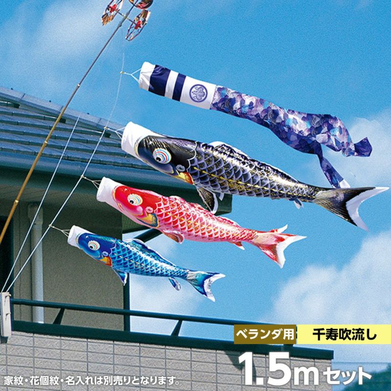 鯉のぼり ベランダ用 徳永 千寿 千寿吹流し 家紋・花個紋・名前入可能