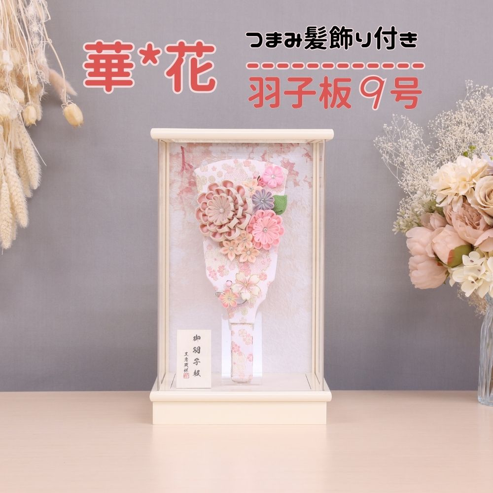 羽子板飾り かわいい 羽子板 9号 ピンク羽子板 華花 つまみ髪飾り付き