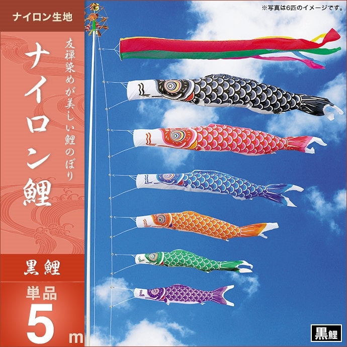 鯉のぼり 単品 キング印 ナイロン鯉 黒鯉5m