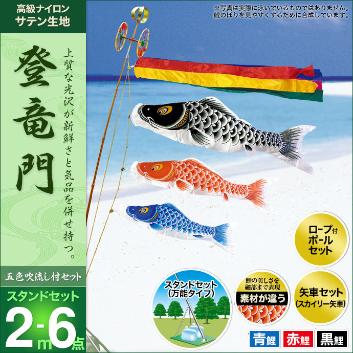 鯉のぼり 庭園用 ベランダ用 村上 登竜門 五色吹流し 水袋 万能型
