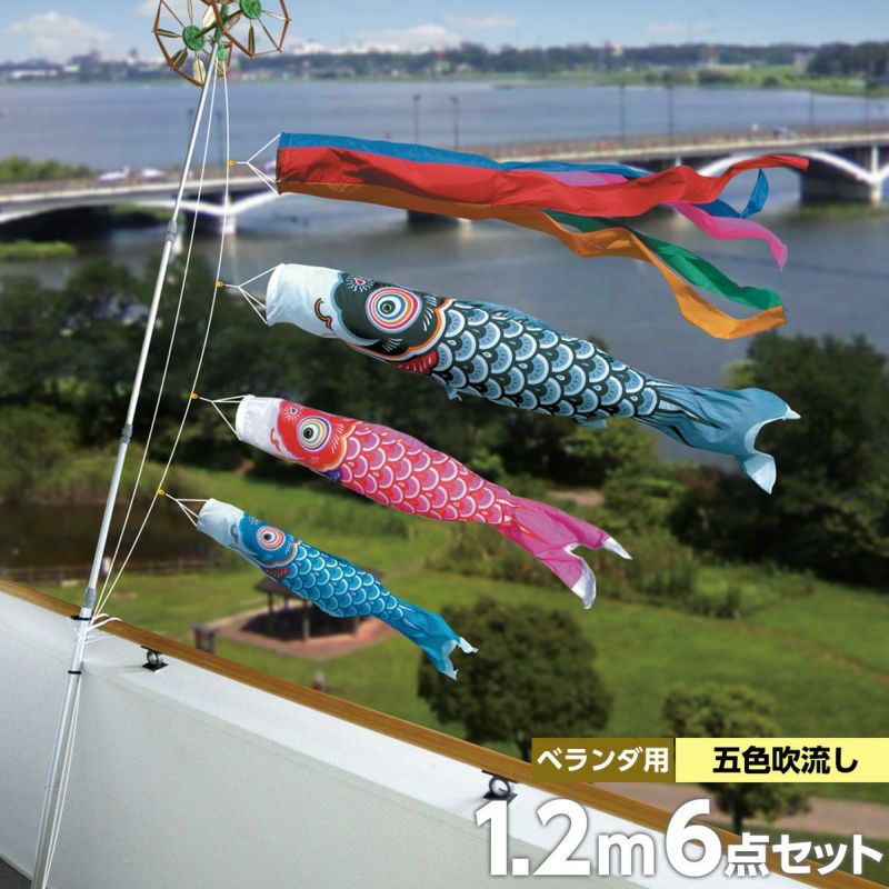 鯉のぼり ベランダ用 徳永 友禅鯉 五色吹流し ウェイトセット 6点 黒鯉1.2m