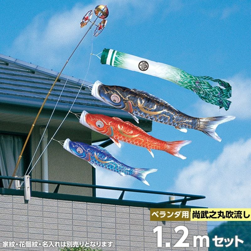 鯉のぼり ベランダ用 徳永 豪 尚武之丸吹流し 家紋・花個紋・名前入