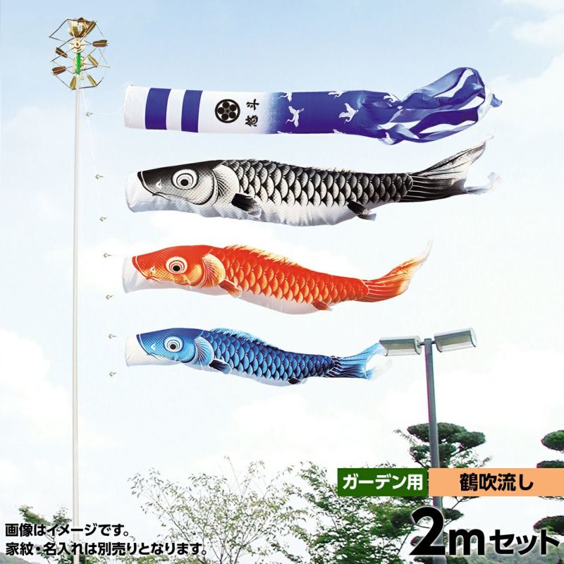 鯉のぼり 庭園用 キング印 瑞宝 鶴吹流し 庭園セット 黒鯉2m