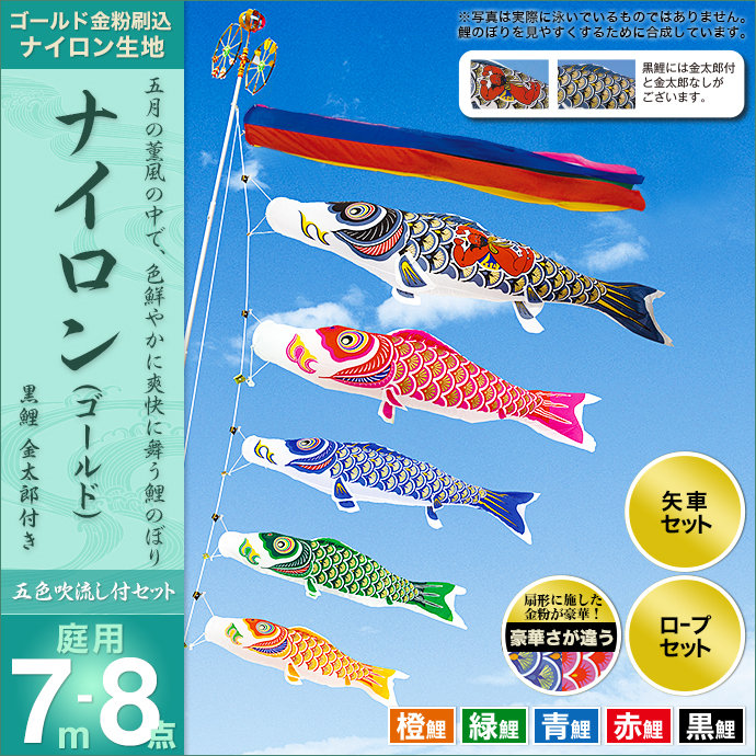 鯉のぼり 庭園用 村上 ナイロンゴールド 五色吹流し ポール別売 8点 黒