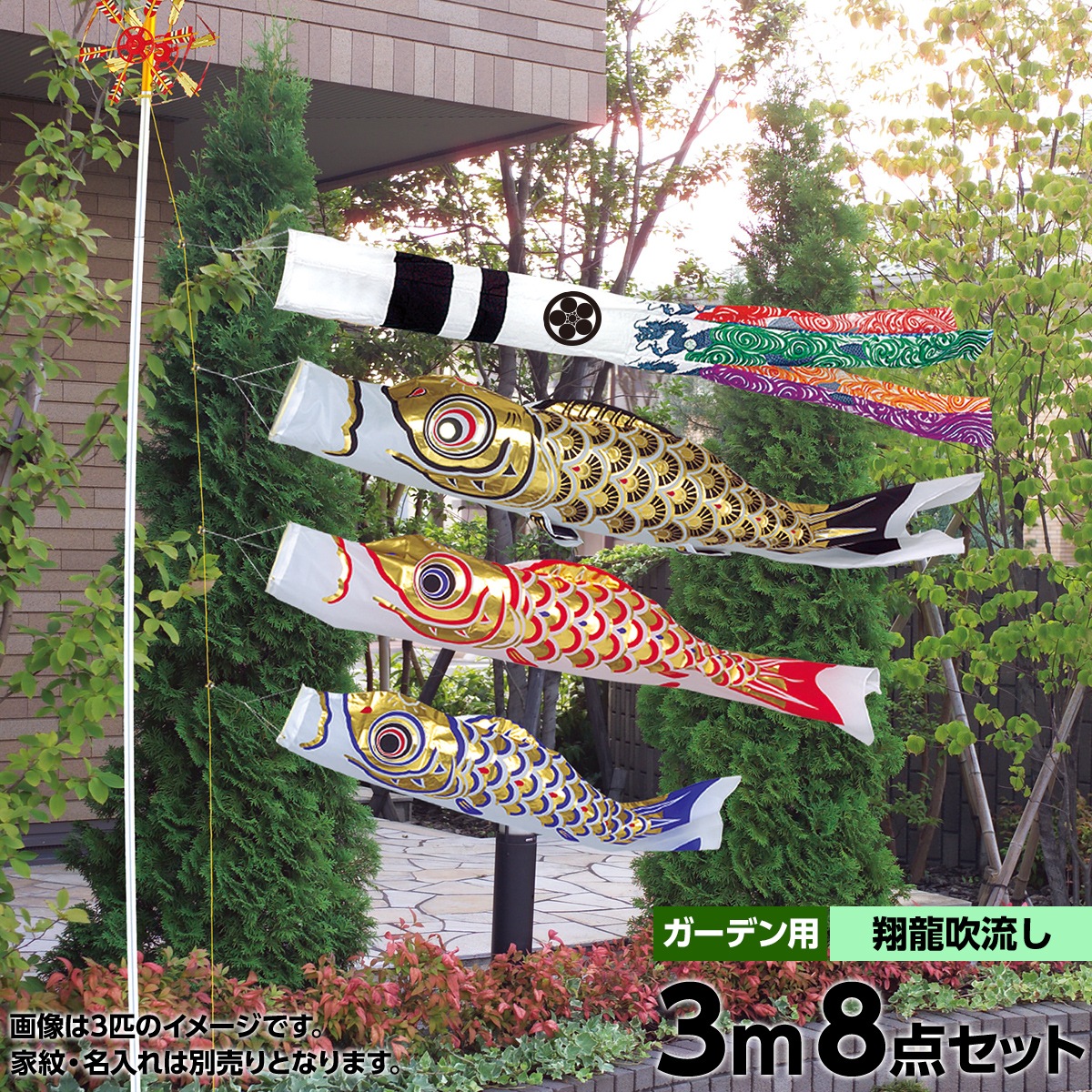 鯉のぼり 庭園用 旭天竜 ゴールド鯉 翔龍付き吹き流し 8点セット 家紋