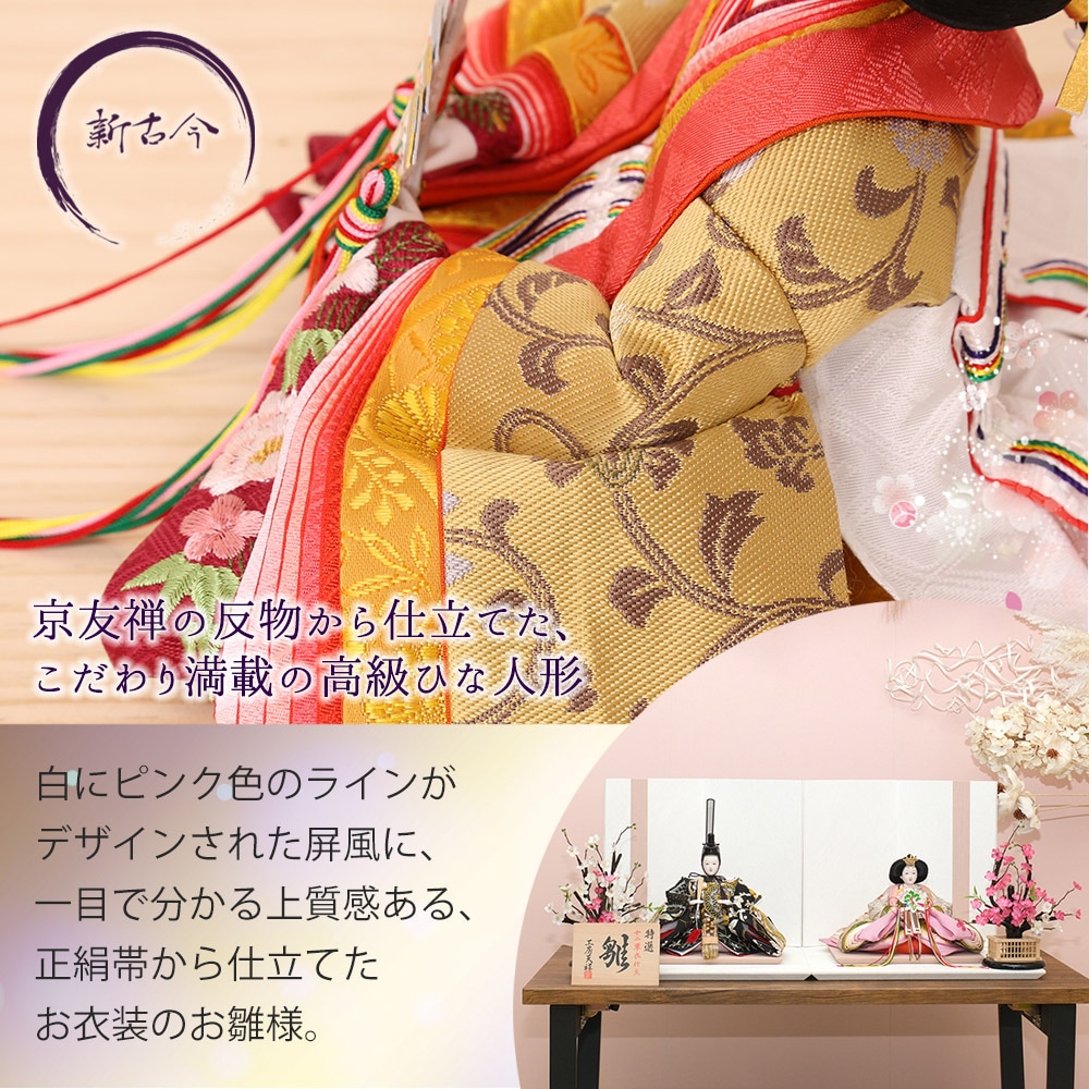 雛人形 新古今雛 二人飾り 三五親王飾り 正絹帯 刺繍雛 ピンクライン白