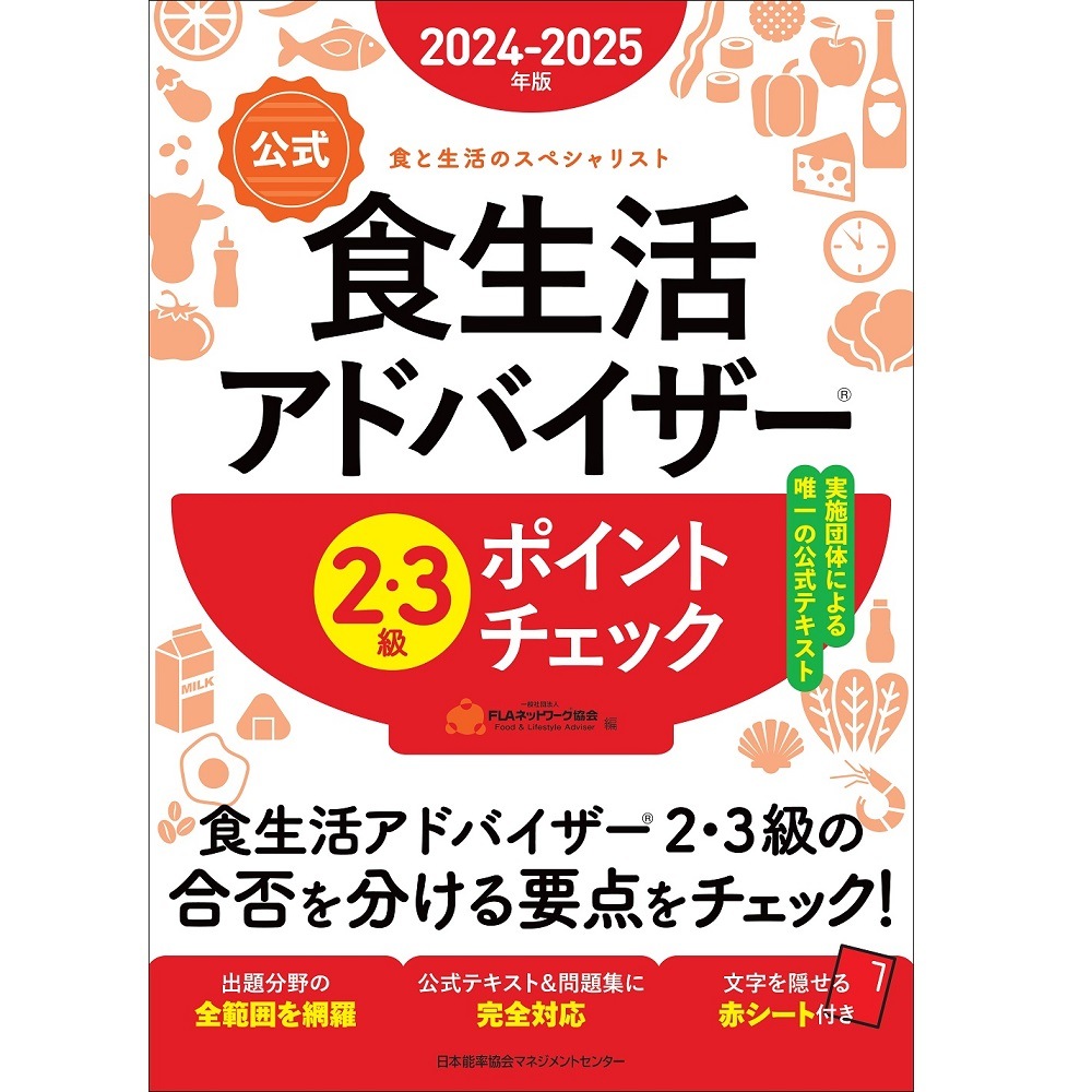 2024-2025年版【公式】食生活アドバイザー(R)2・3級ポイントチェック