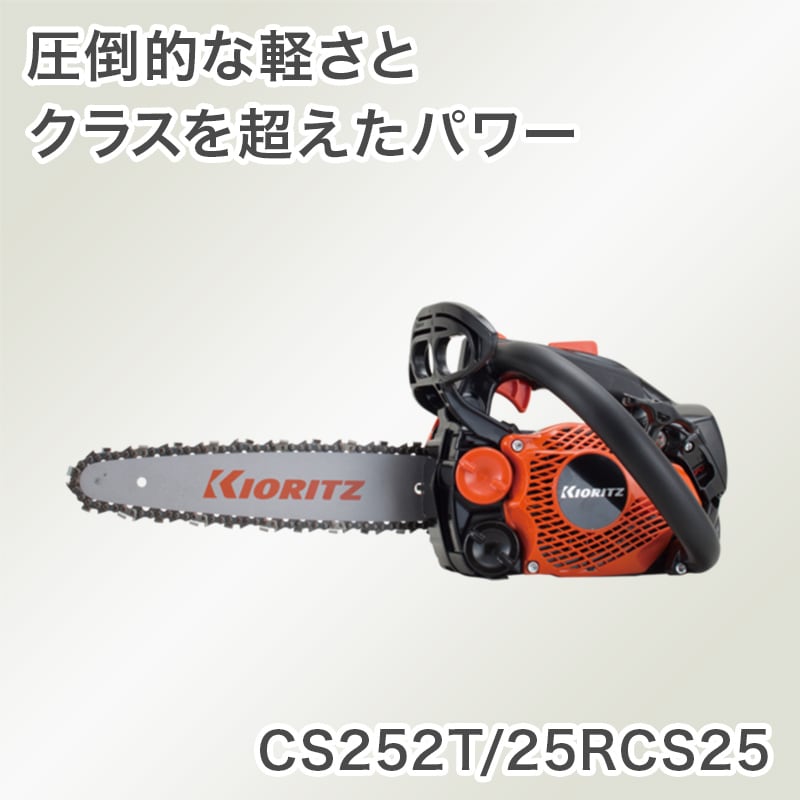 やまびこ KIORITZ（共立） トップハンドルソー CS252T/25RCS25 ｜ 資材