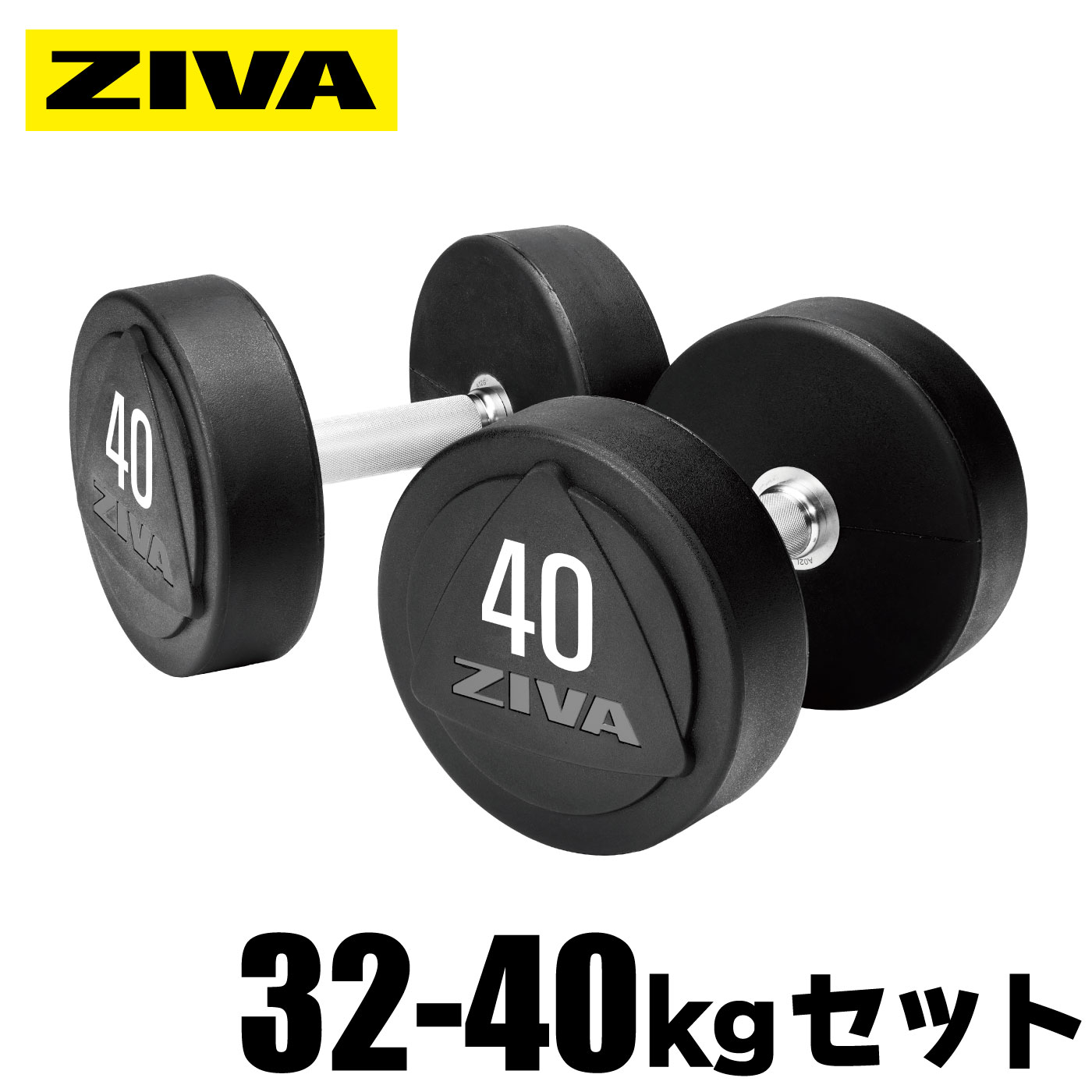 ZVO 32kg-40kg ソリッドウレタン ダンベル｜業務用ダンベル【ダンベル