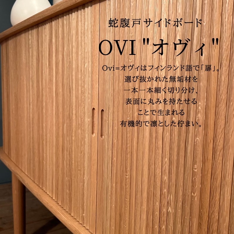 Ovi オヴィ サイドボード | ブランド別,nissin 日進木工 | イズミ