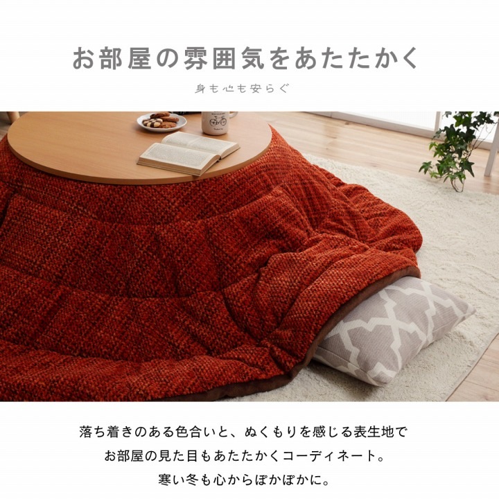 こたつ布団 ノート Nought 丸 円形 楕円形｜イケヒコ公式通販