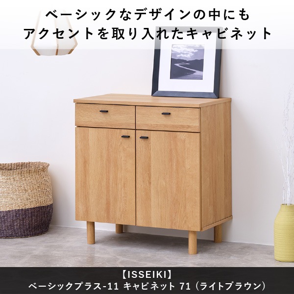 ISSEIKI BASIC PLUS-11 CABINET 71 (OK-LBR) | 【公式オンライン