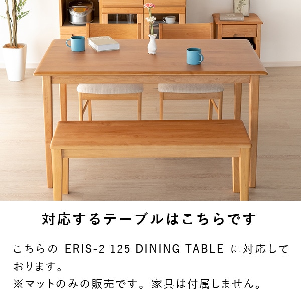 PSマット】エリス125cm幅ダイニングテーブル用マット | 【公式