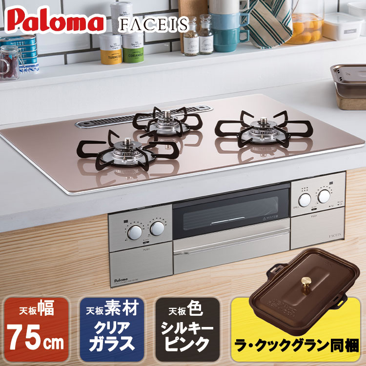 ビルトインコンロ パロマ FACEIS ビルトインガスコンロ クリアガラス
