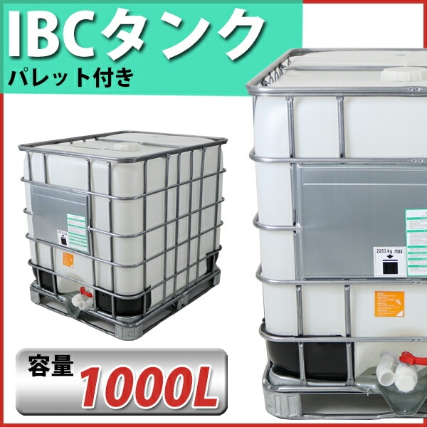 タンク,IBCタンク,UN認証付き,パレット付き,1000L,積載荷重2253kg,薬剤