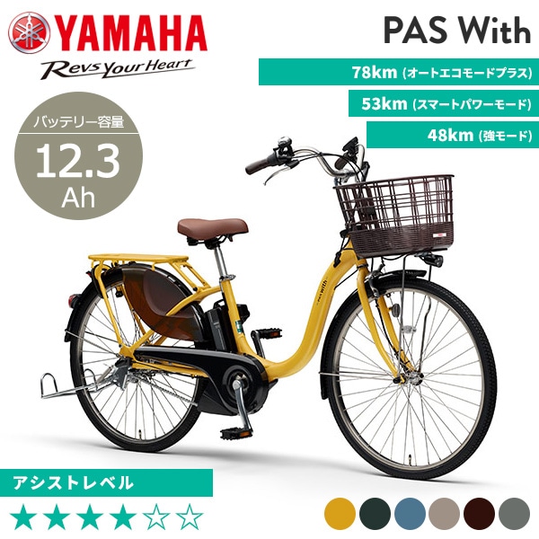 YAMAHA ヤマハ 電動自転車 PAS With 2023年モデル 26インチ PA26W