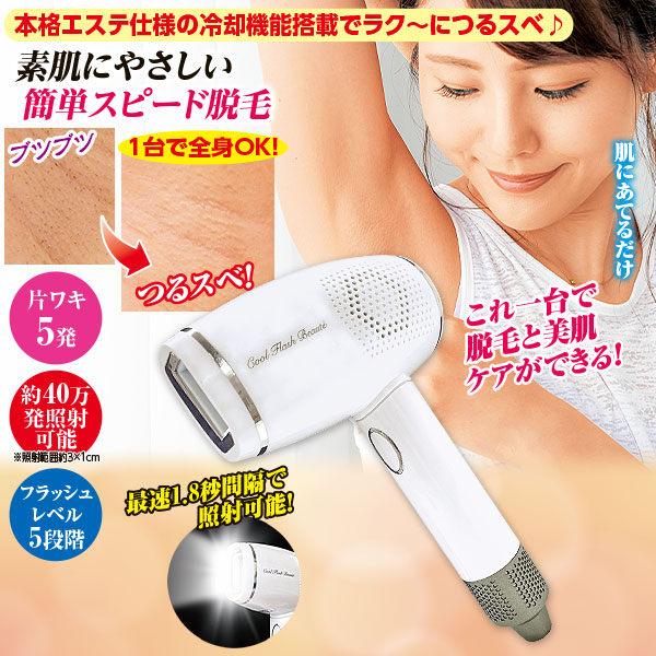 Cool Flash Beautie Neo 脱毛 脱毛器 クールフラッシュボーテ NEO ネオ